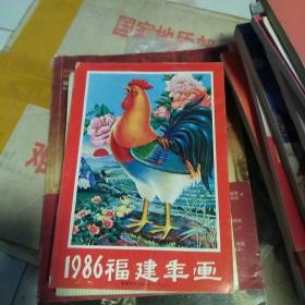 1986年福建年画