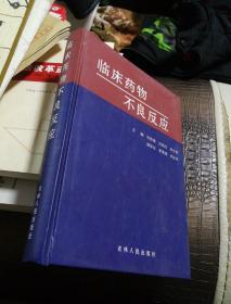 临床药物不良反应 张传海