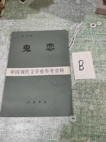 鬼恋（中国现代文学史参考资料）