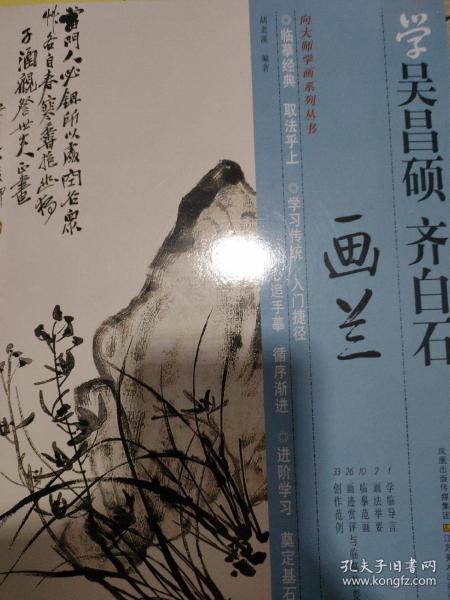 学吴昌硕齐白石画兰