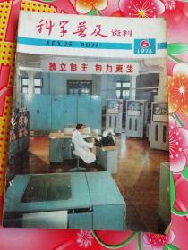 科学普及资料（1974年第6期）