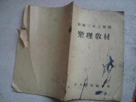 初师三年上学期乐理教材，牡丹江师范学校