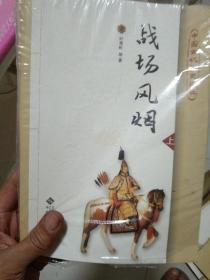 中国古代历史风云：战场风烟（套装上下册）