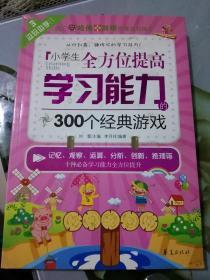 边玩边学：小学生全方位提高学习能力的300个经典游戏