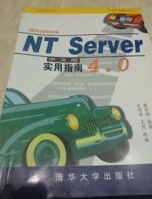 WINDOWS NT SERVER4.0 中文版实用指南