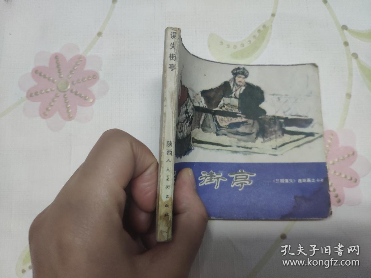 点击查看原图 误失街亭