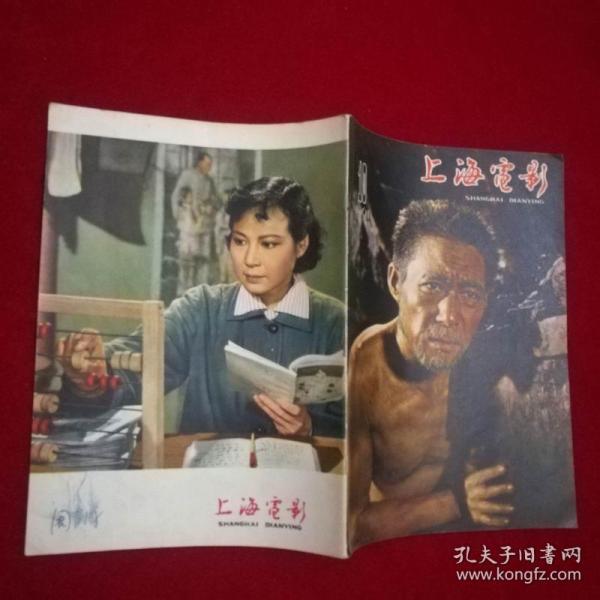 《上海电影》1961年第10期，不少页，品不错见图