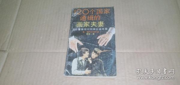 120个国家通缉的画家夫妻--国际警察组织刑事侦破奇案