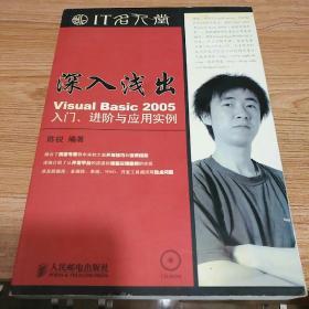 深入浅出VisualBasic2005入门、进阶与应用实例