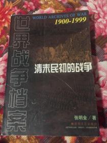 清末民初的战争-世界战争档案（八国联军侵华、辛亥革命、护国讨袁、军阀混战等战争历史纪实）