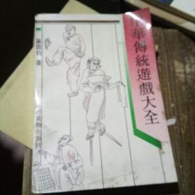 中华传统遊戏大全