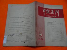 中级医刊【 1966年第2期 】，