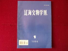 辽海文物学刊1996年第1期