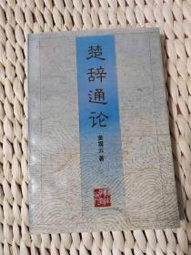 【珍罕 黄震云 签名 赠本 有上款  签赠本】 楚辞通论 ====1997年10月 一版一印