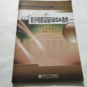 新世纪电子信息课程系列规划教材：数字电路实验与EDA技术