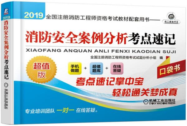 2019全国注册消防工程师资格考试教材配套用书：消防安全案例分析考点速记