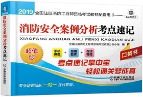 2019全国注册消防工程师资格考试教材配套用书：消防安全案例分析考点速记