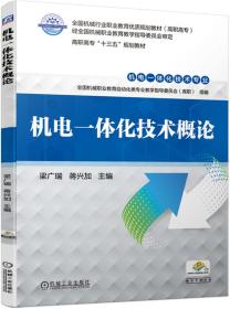 （教材）机电一体化技术概论