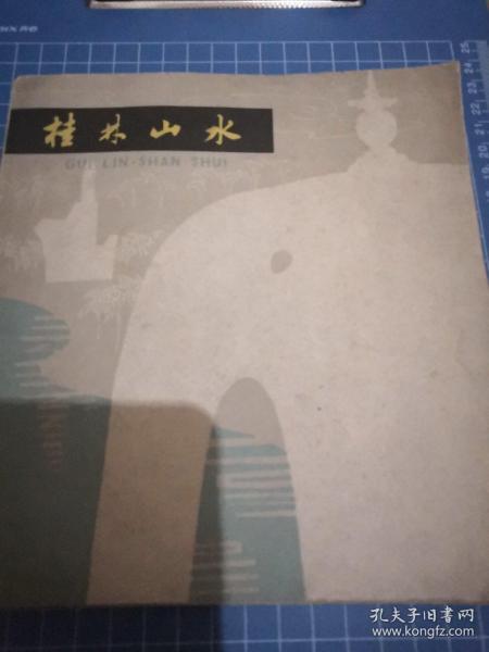 《桂林山水》24开 j