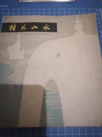 《桂林山水》24开 j