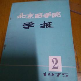 北京医学院学报1975/2