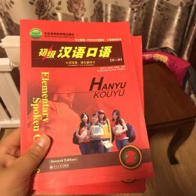 北大版新一代对外汉语教材·口语教程系列：初级汉语口语2（第2版）（全2册）