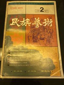 民族艺术 1997 第47期 2