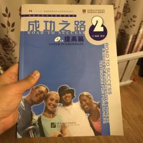 进阶式对外汉语系列教材·成功之路：提高篇2