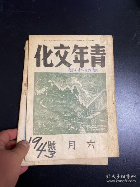 青年文化  满洲国文学杂志 六月号 七月号 两册合售！内有石军 未亡人等文章！沦陷区文学杂志原版！