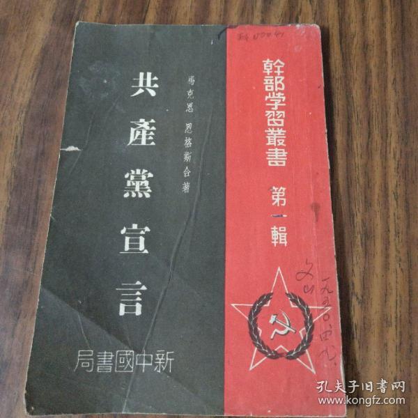 1949年4月出版:共产党宣言(史学家庄为玑签名本:文山)