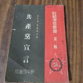 1949年4月出版:共产党宣言(史学家庄为玑签名本:文山)