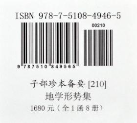 子部珍本备要第210种：地学形势集 竖版繁体手工宣纸线装古籍周易易经哲学