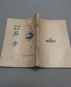 中华民国二十四年六月再版 大达图书供应社出版  周健人发行  叶玉麟译白  白话译释 莊子 一册全