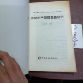 不良资产管理处置研究:中国华融资产管理公司2003年度课题研究报告