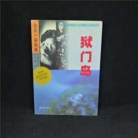 狱门岛 横沟正史精品