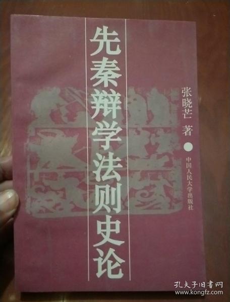 先秦辩学法则史论