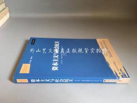 当代世界学术名著.政治学系列：资本主义与社会民主