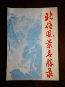 ●怀旧老重庆：《北碚风景名胜录》【1985年北碚版32开50面】！