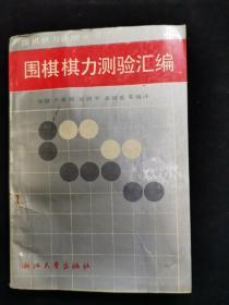 围棋棋力测验汇编