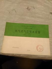 全国通用建筑标准设计给水排水试用图集 补气式气压给水设备 选用安装图 JSJT-150