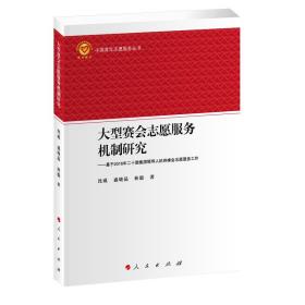 大型赛会志愿服务机制研究——基于2016年二十国集团领导人杭州峰会志愿服务工作（中国青年志愿服务