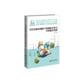 STEM教育视野下的课程开发与学科教学改进/教育新视点丛书