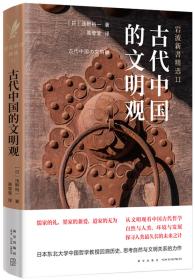 岩波新书精选11：古代中国的文明观