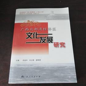 广西北部湾经济区文化发展研究