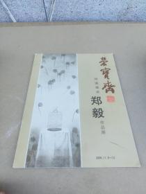 郑毅作品展