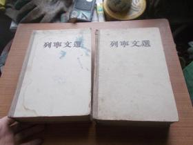 列宁文选【两卷集 一二卷全册】2本合售 书皮水渍和污渍