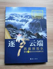 逐梦云端：西藏探险队攀登14座8000米高峰纪实