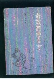 奇效简便良方