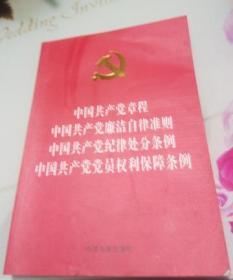 中国共产党章程、中国共产党廉洁自律准则、中国共产党纪律处分条例、中国共产党党员权利保障条例