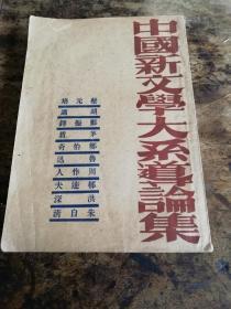 1945年版《中国新文学大系导论集》